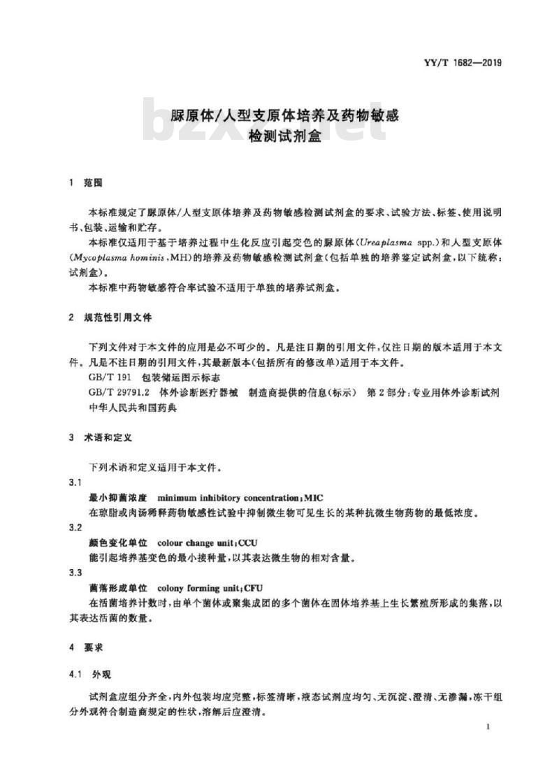 YY/T 1682-2019 脲原体/人型支原体培养及药物敏感检测试剂盒