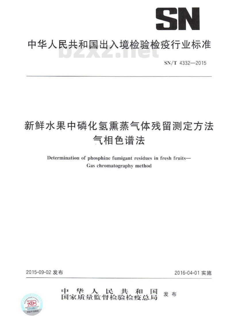 SN/T 4332-2015 新鲜水果中磷化氢熏蒸气体残留测定方法气相色谱法