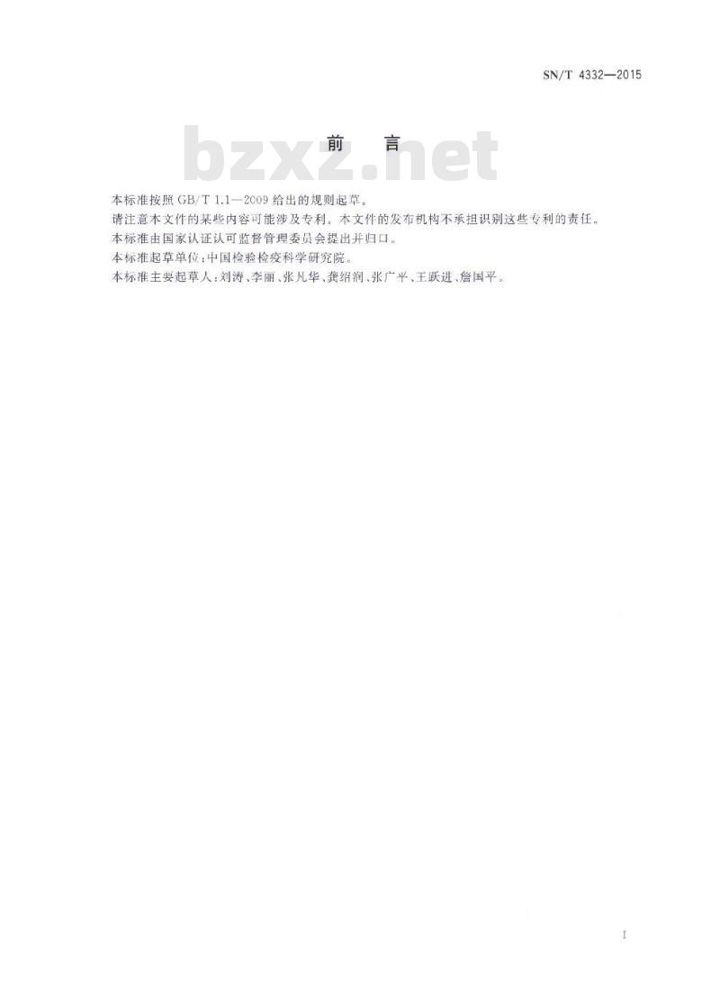 SN/T 4332-2015 新鲜水果中磷化氢熏蒸气体残留测定方法气相色谱法
