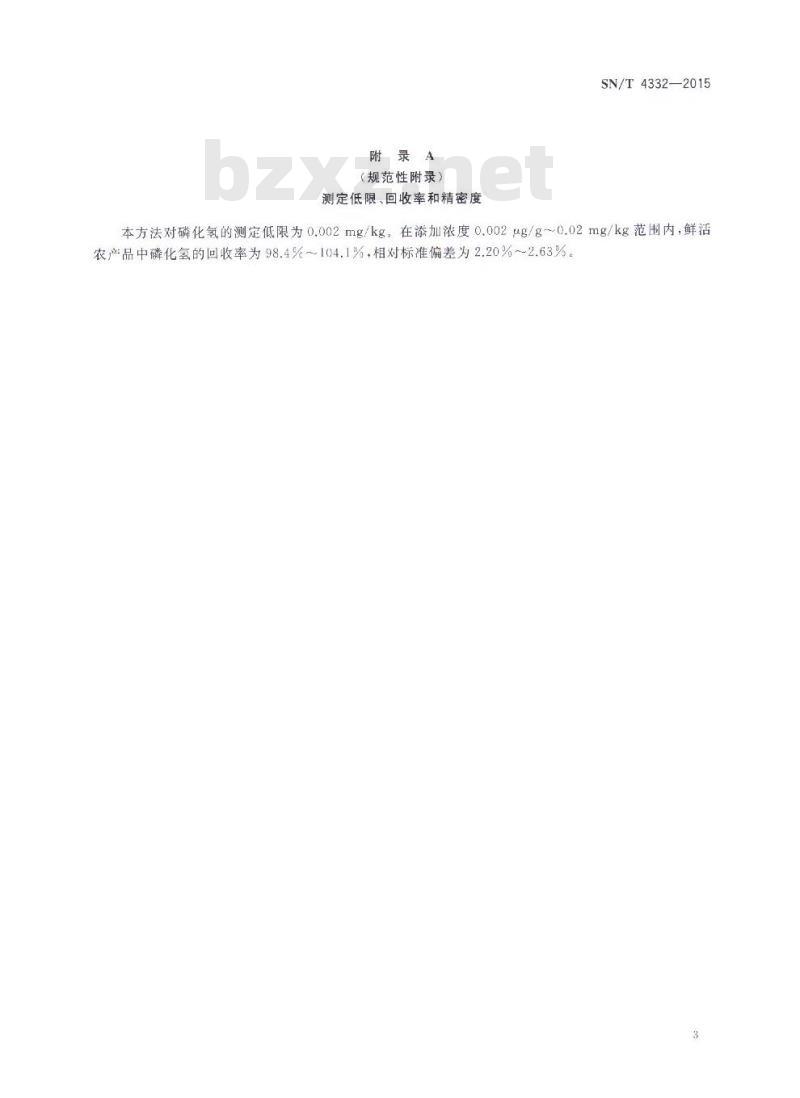 SN/T 4332-2015 新鲜水果中磷化氢熏蒸气体残留测定方法气相色谱法