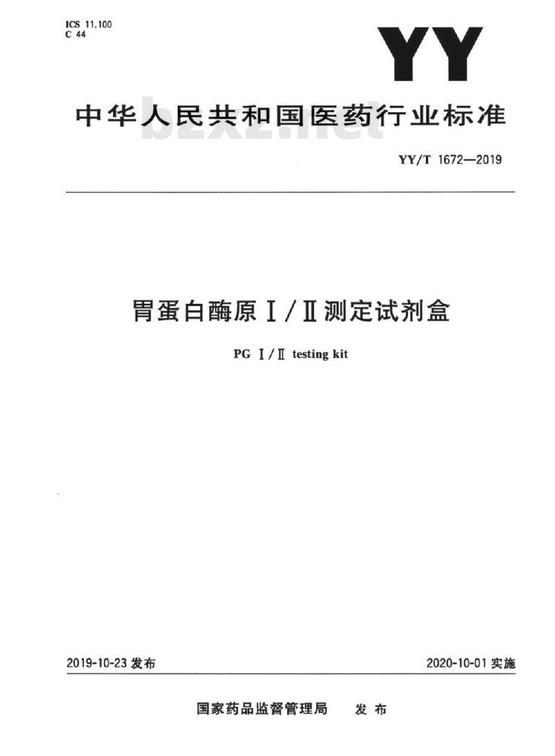 YY/T 1672-019 胃蛋白酶原I / I测定试剂盒