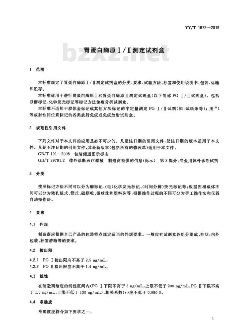 YY/T 1672-019 胃蛋白酶原I / I测定试剂盒