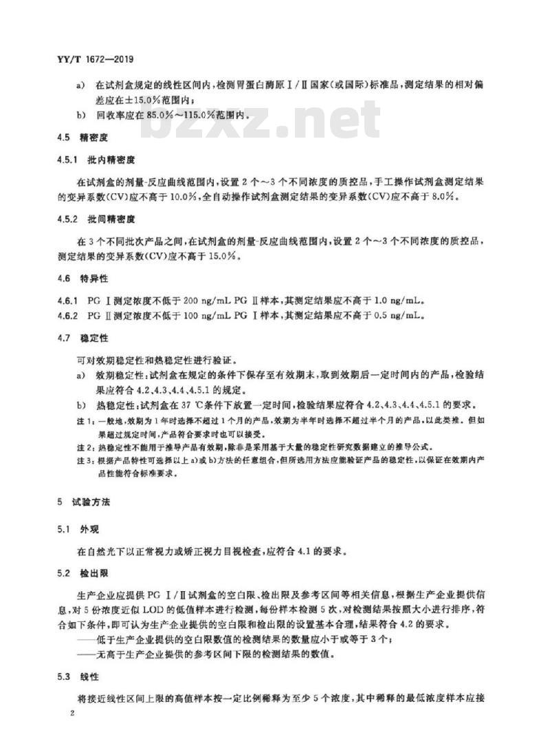 YY/T 1672-019 胃蛋白酶原I / I测定试剂盒