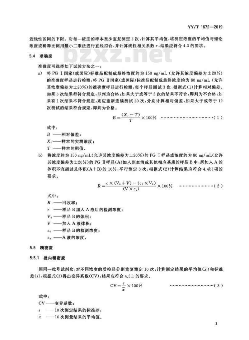 YY/T 1672-019 胃蛋白酶原I / I测定试剂盒