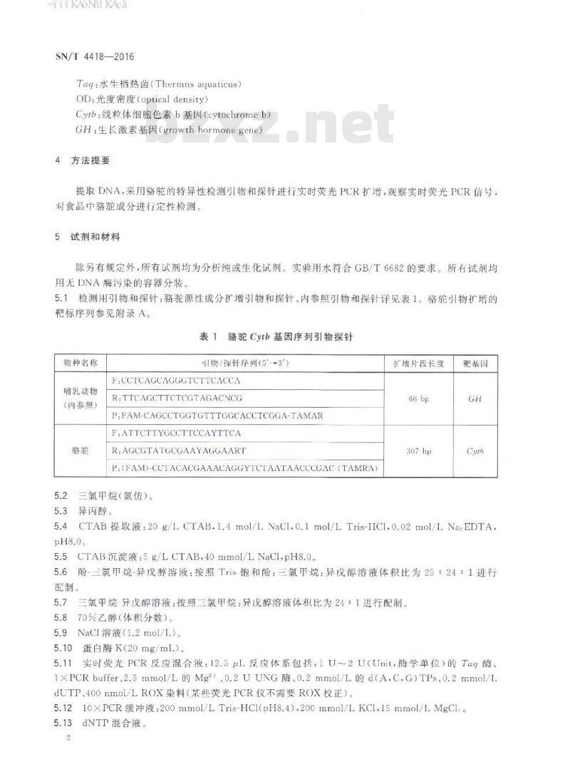 SN/T 4418-2016 出口食品中骆驼源性成分的检测实时荧光PCR法