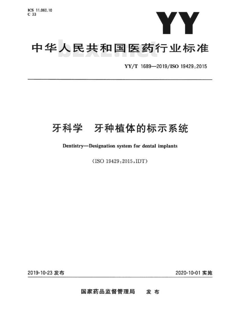 YY/T 1689-2019/ISO 19429:2015 牙科学牙种植体的标示系统