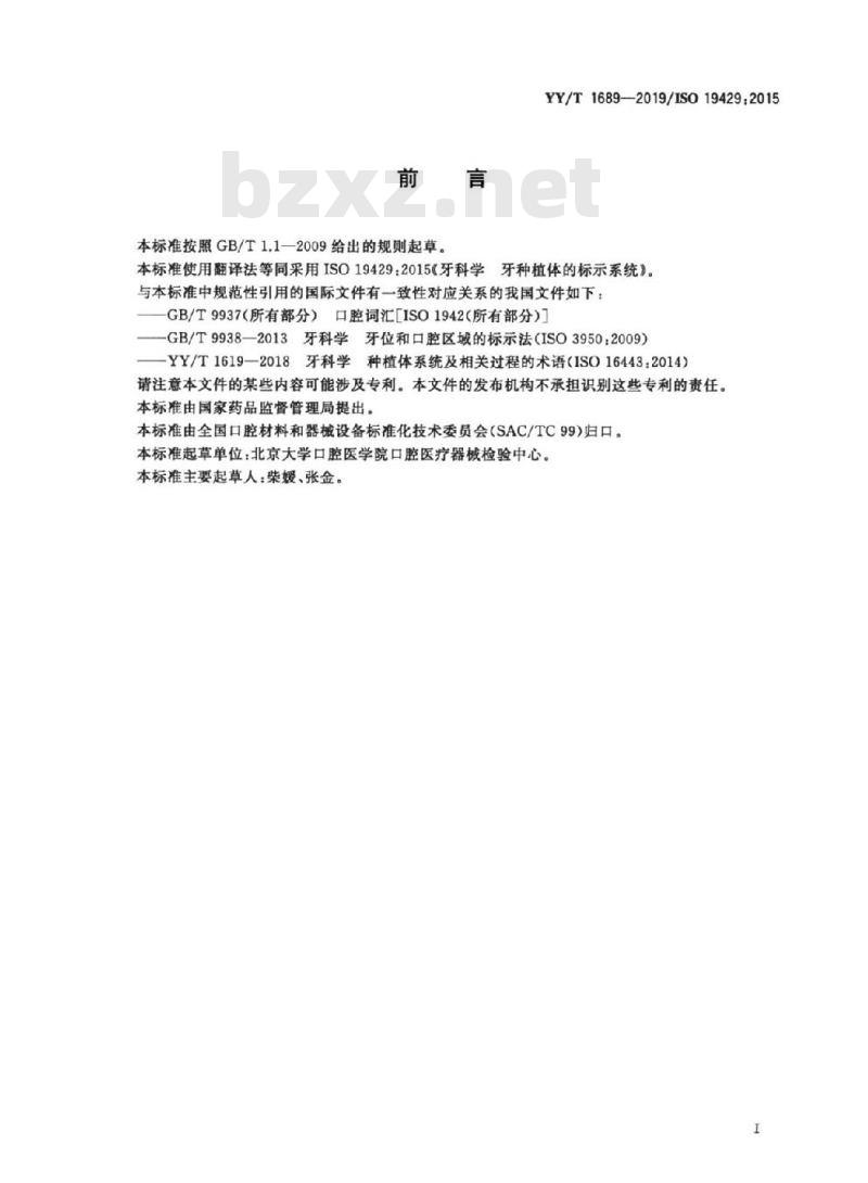 YY/T 1689-2019/ISO 19429:2015 牙科学牙种植体的标示系统