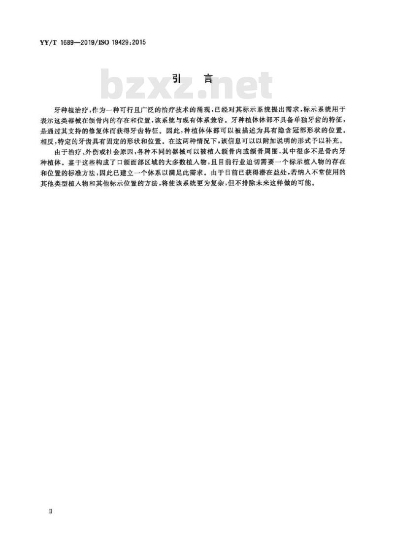 YY/T 1689-2019/ISO 19429:2015 牙科学牙种植体的标示系统