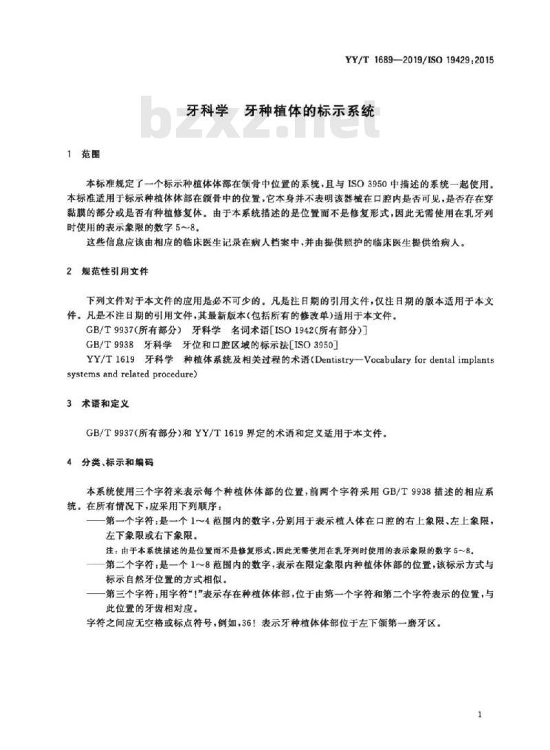 YY/T 1689-2019/ISO 19429:2015 牙科学牙种植体的标示系统