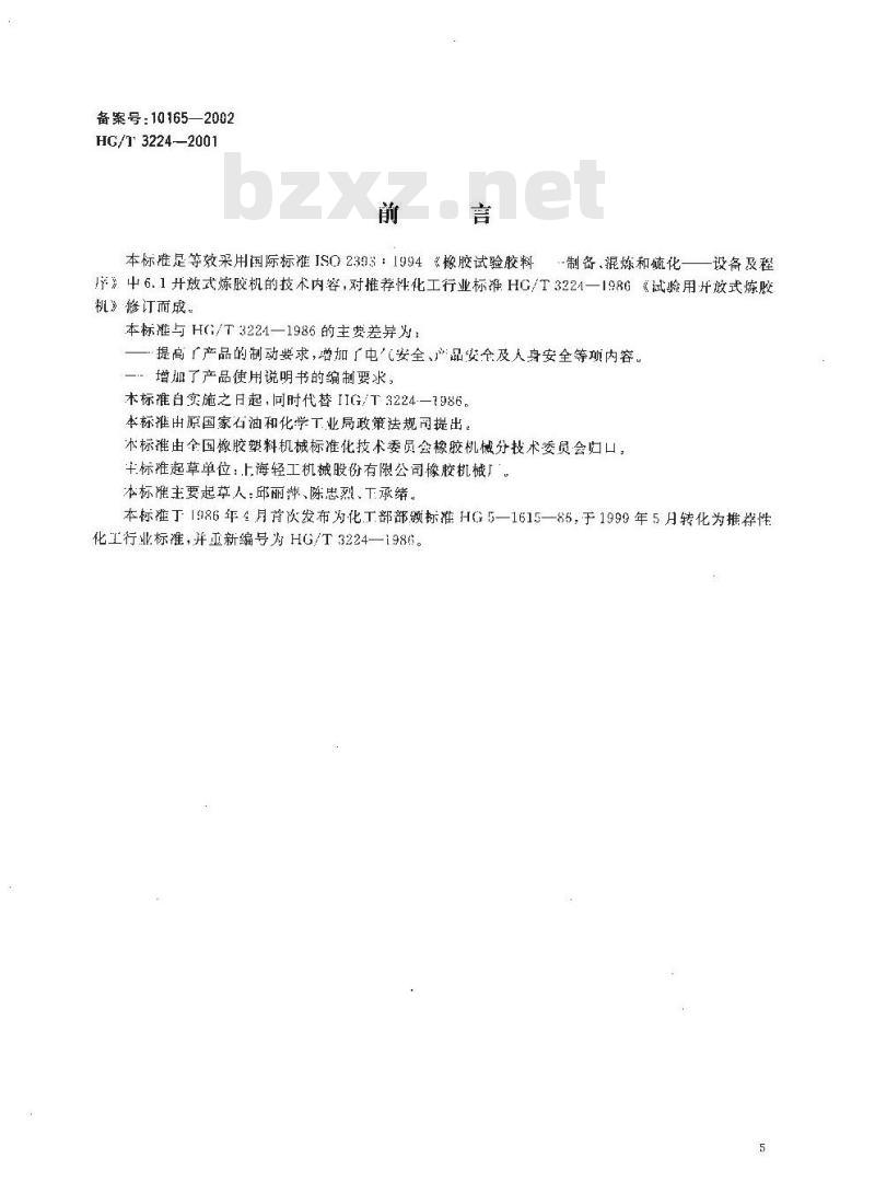 HG/T 3224-2001 试验用开放式炼胶机