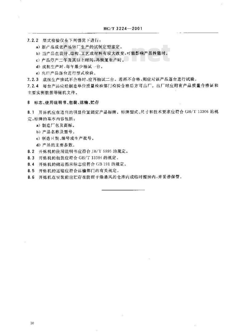 HG/T 3224-2001 试验用开放式炼胶机