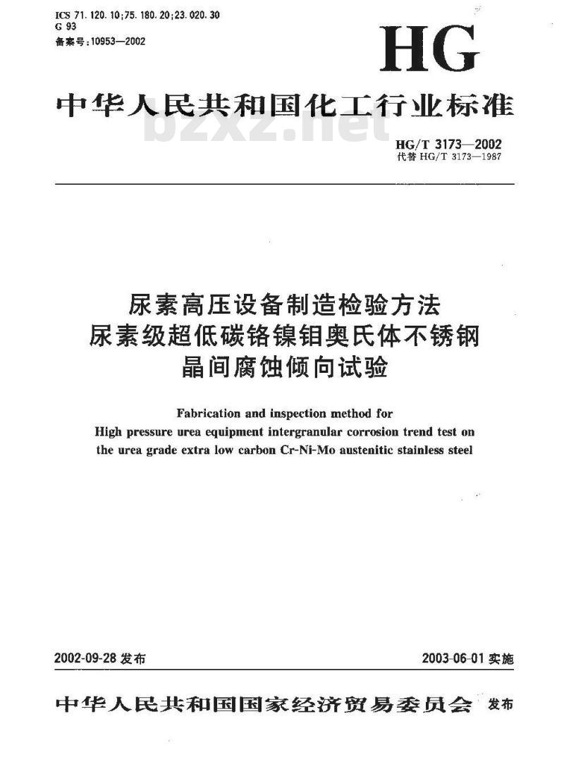 HG/T 3173-2002 尿素高压设备制造检验方法 尿素级超低碳铬镍钼奥氏体不锈钢晶间腐蚀倾向试验