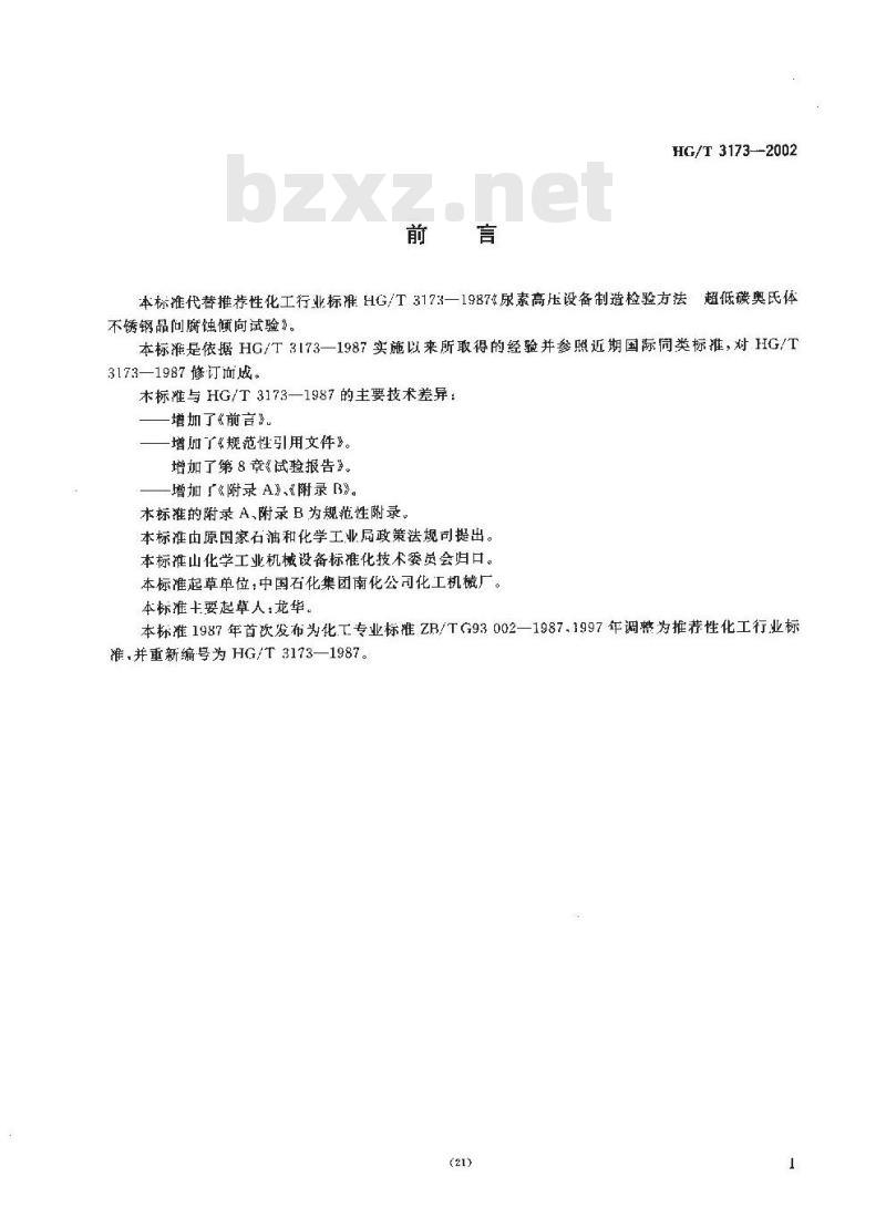 HG/T 3173-2002 尿素高压设备制造检验方法 尿素级超低碳铬镍钼奥氏体不锈钢晶间腐蚀倾向试验