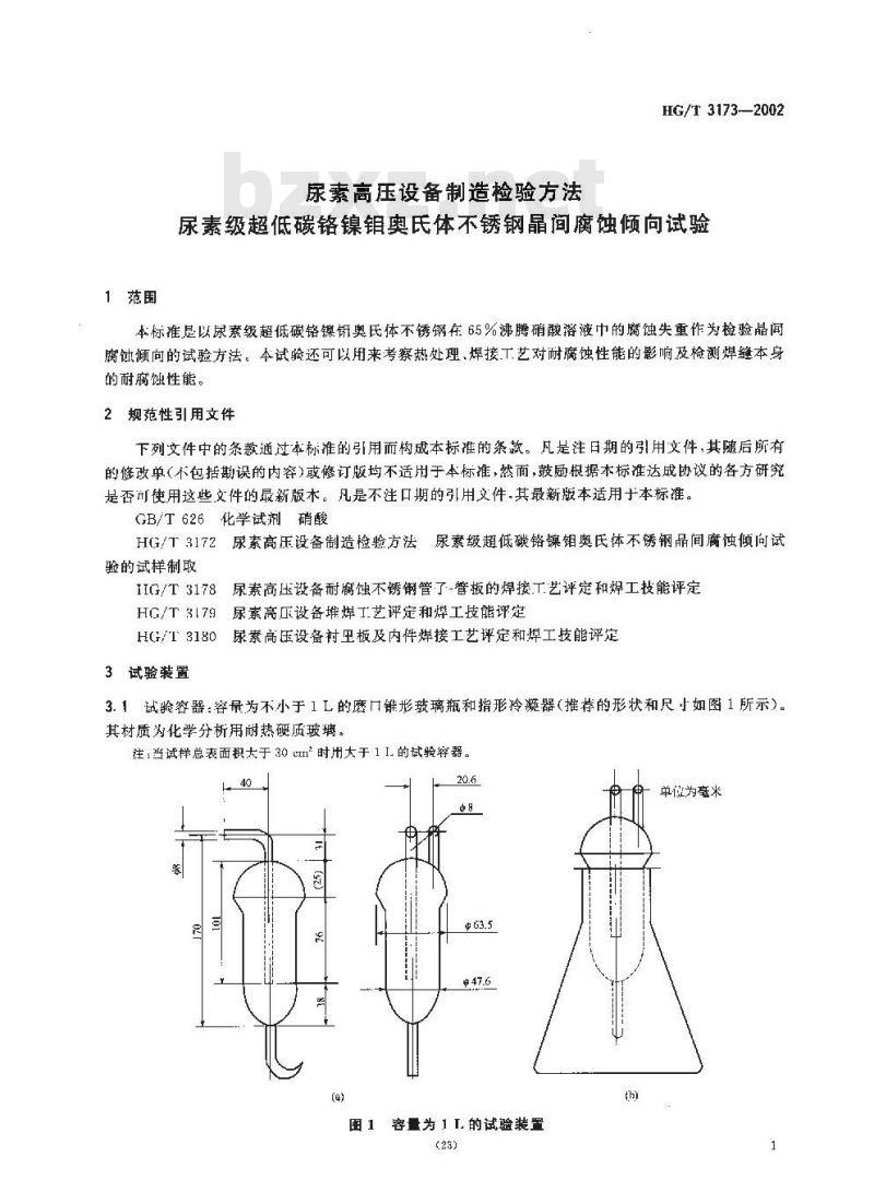 HG/T 3173-2002 尿素高压设备制造检验方法 尿素级超低碳铬镍钼奥氏体不锈钢晶间腐蚀倾向试验