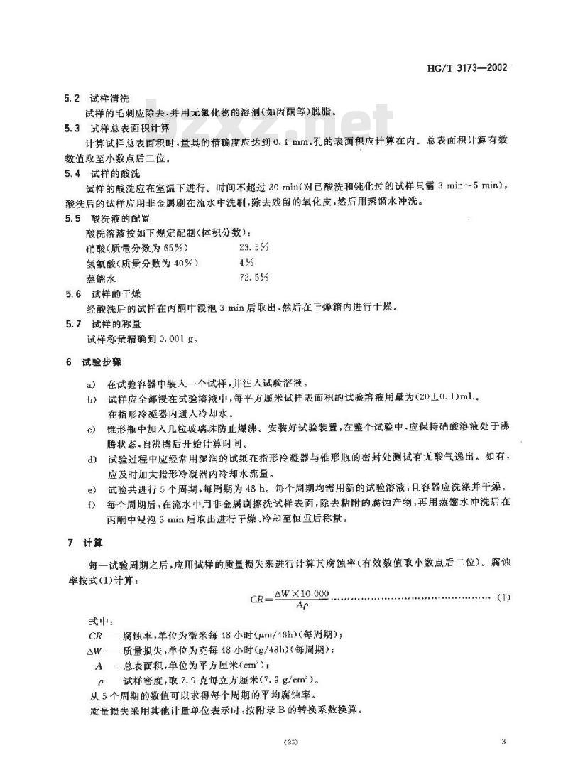 HG/T 3173-2002 尿素高压设备制造检验方法 尿素级超低碳铬镍钼奥氏体不锈钢晶间腐蚀倾向试验
