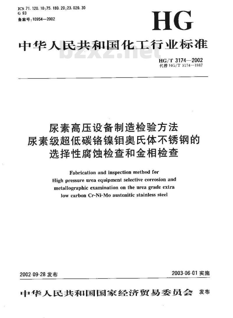 HG/T 3174-2002 尿素高压设备制造检验方法 尿素级超低碳铬镍钼奥氏体不锈钢的选择性腐蚀检查和金相检查