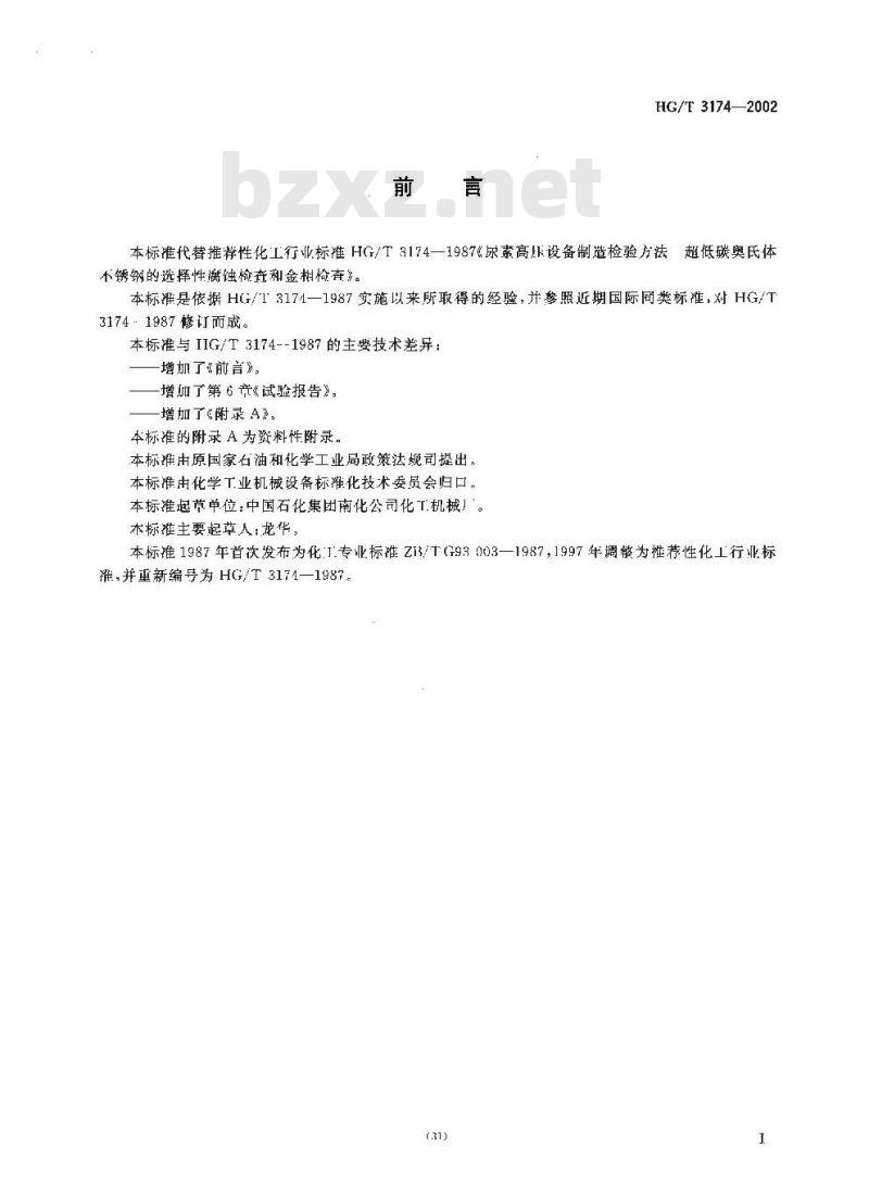 HG/T 3174-2002 尿素高压设备制造检验方法 尿素级超低碳铬镍钼奥氏体不锈钢的选择性腐蚀检查和金相检查