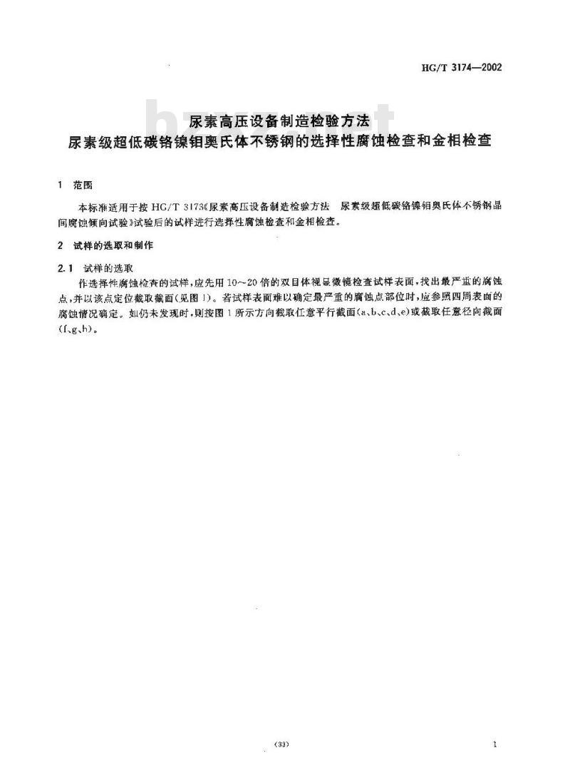 HG/T 3174-2002 尿素高压设备制造检验方法 尿素级超低碳铬镍钼奥氏体不锈钢的选择性腐蚀检查和金相检查