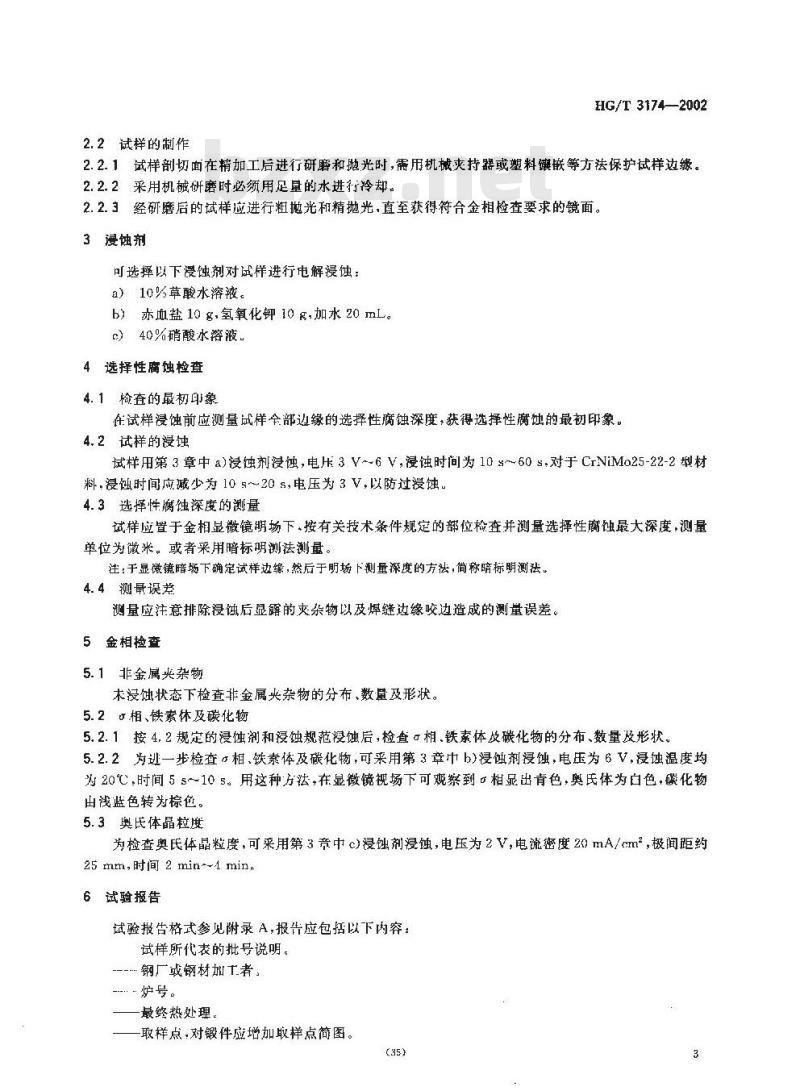 HG/T 3174-2002 尿素高压设备制造检验方法 尿素级超低碳铬镍钼奥氏体不锈钢的选择性腐蚀检查和金相检查
