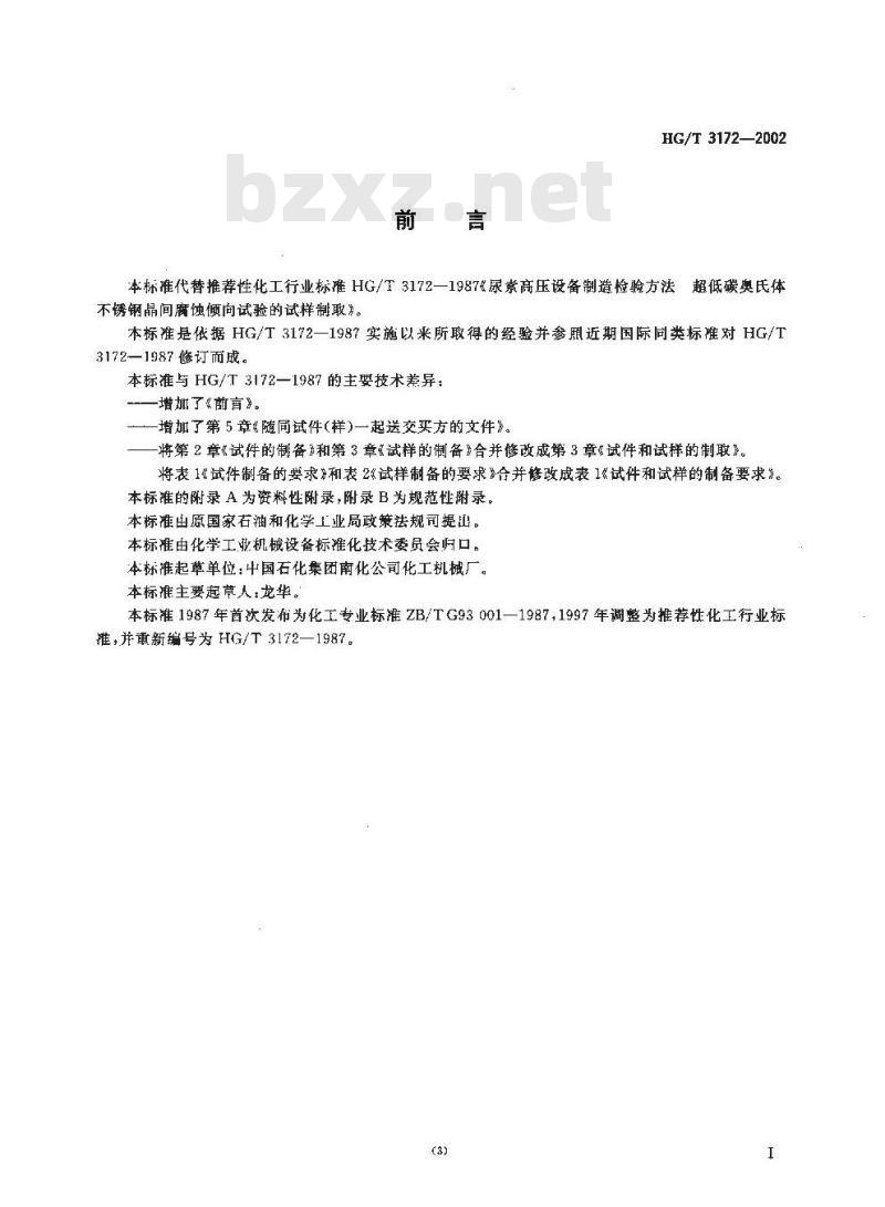 HG/T 3172-2002 尿素高压设备制造检验方法 尿素级超低碳铬镍钼奥氏体不锈钢晶间腐蚀倾向试验的试样制取