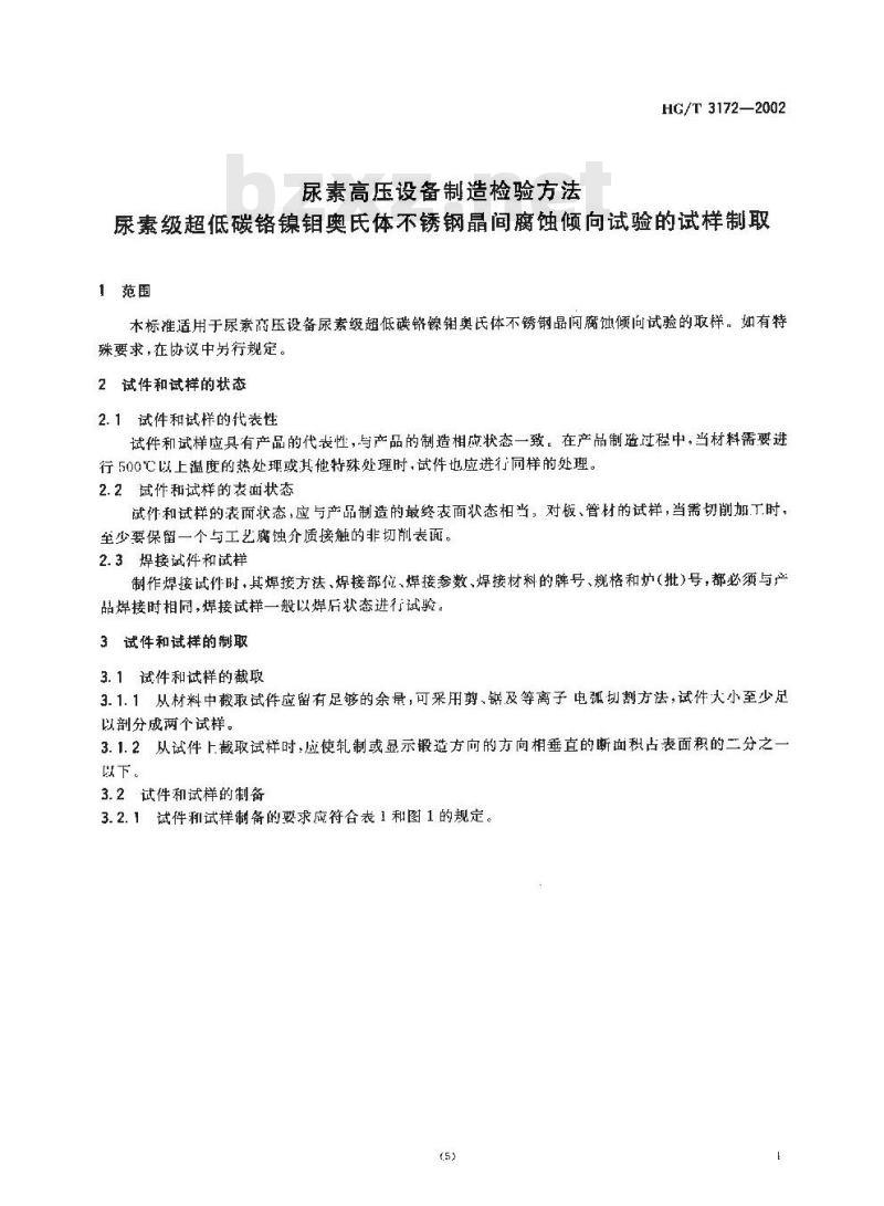 HG/T 3172-2002 尿素高压设备制造检验方法 尿素级超低碳铬镍钼奥氏体不锈钢晶间腐蚀倾向试验的试样制取