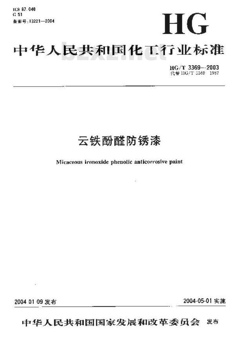 HG/T 3369-2003 云铁酚醛防锈漆