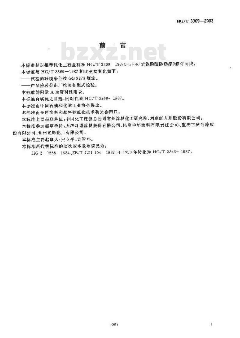 HG/T 3369-2003 云铁酚醛防锈漆