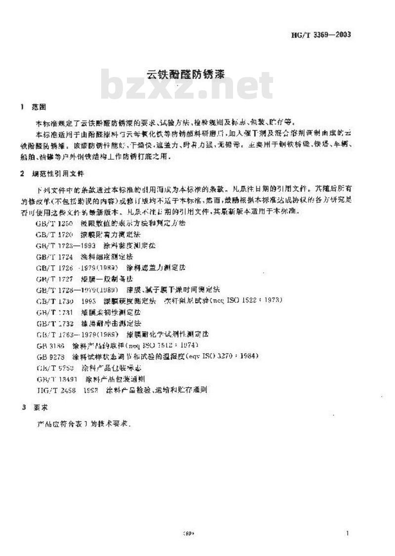 HG/T 3369-2003 云铁酚醛防锈漆