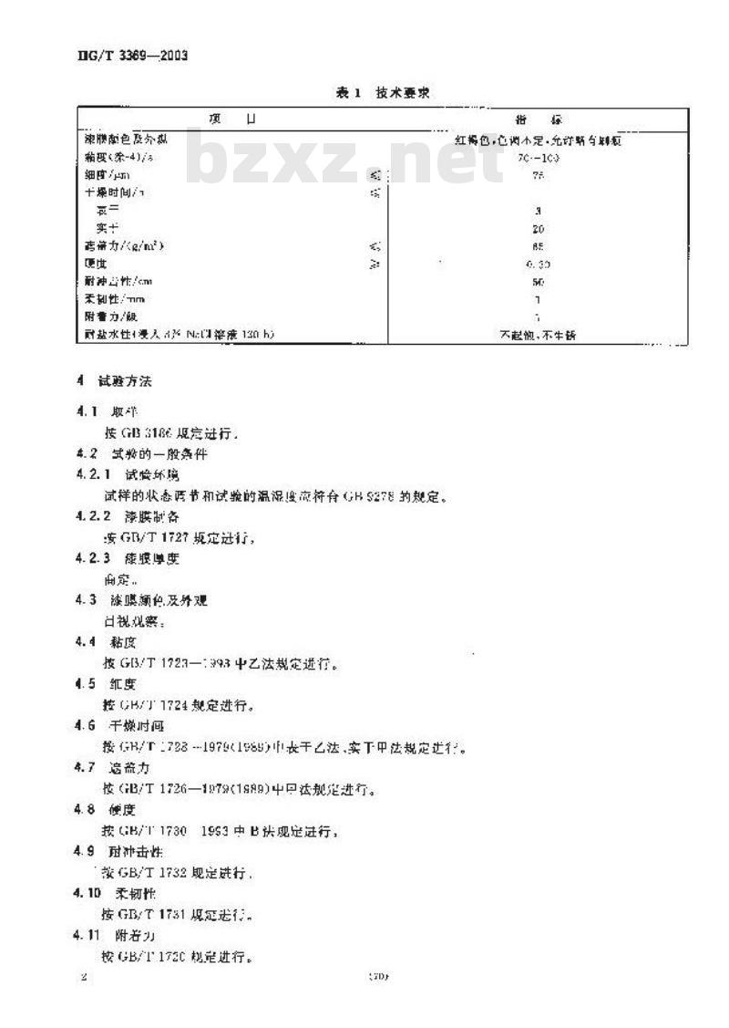 HG/T 3369-2003 云铁酚醛防锈漆