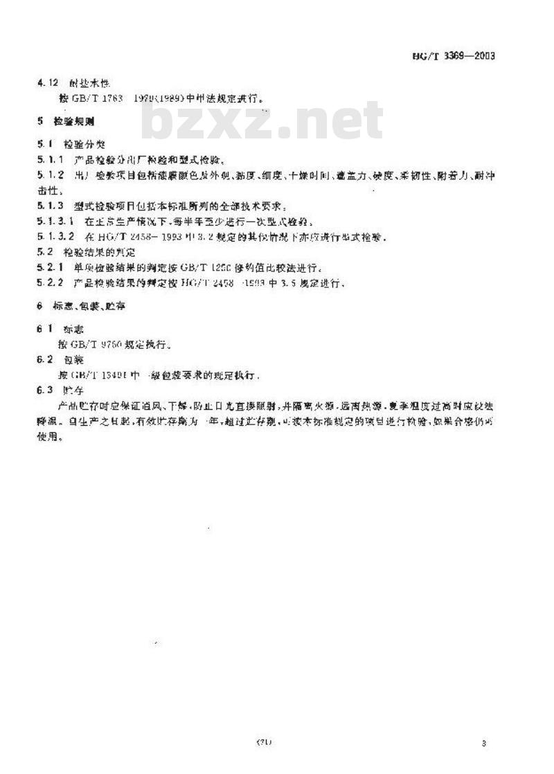 HG/T 3369-2003 云铁酚醛防锈漆