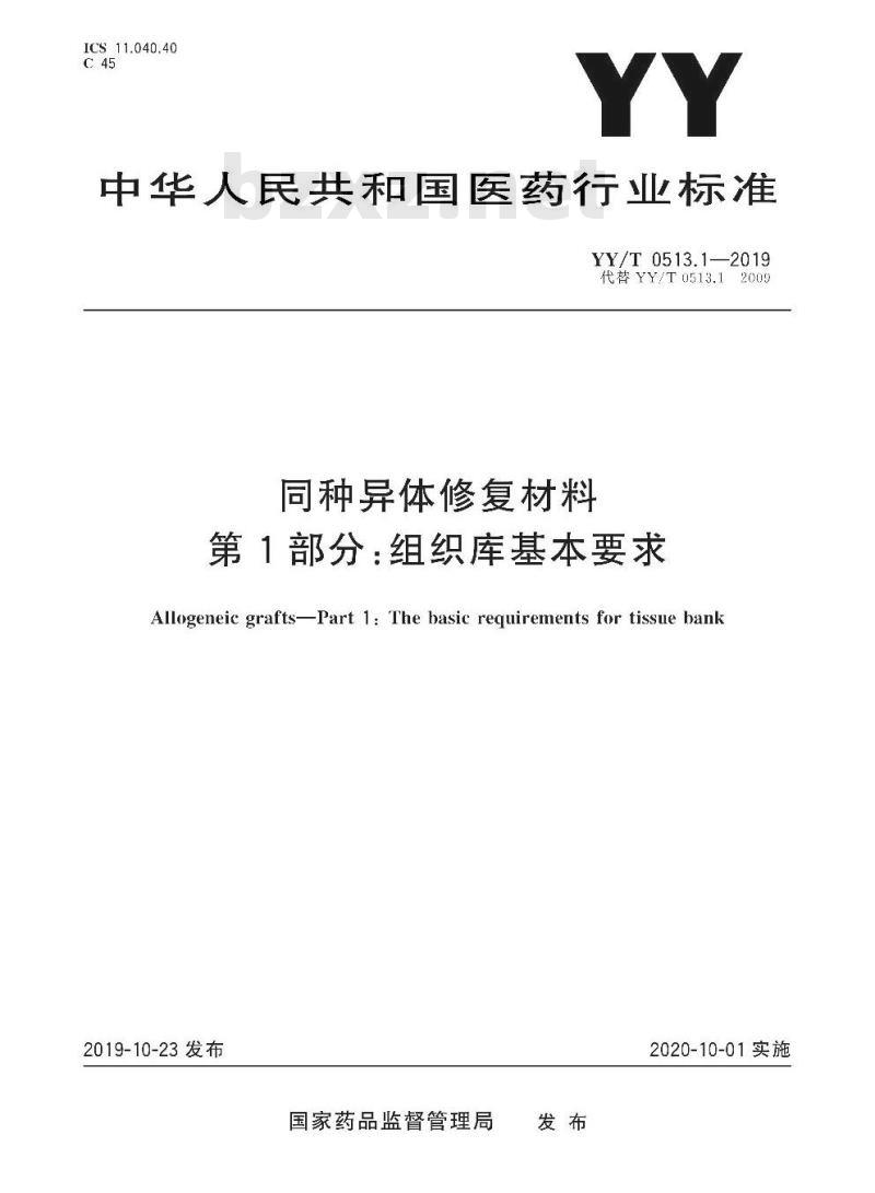 YY/T 0513.1-2019 同种异体修复材料 第1部分:组织库基本要求