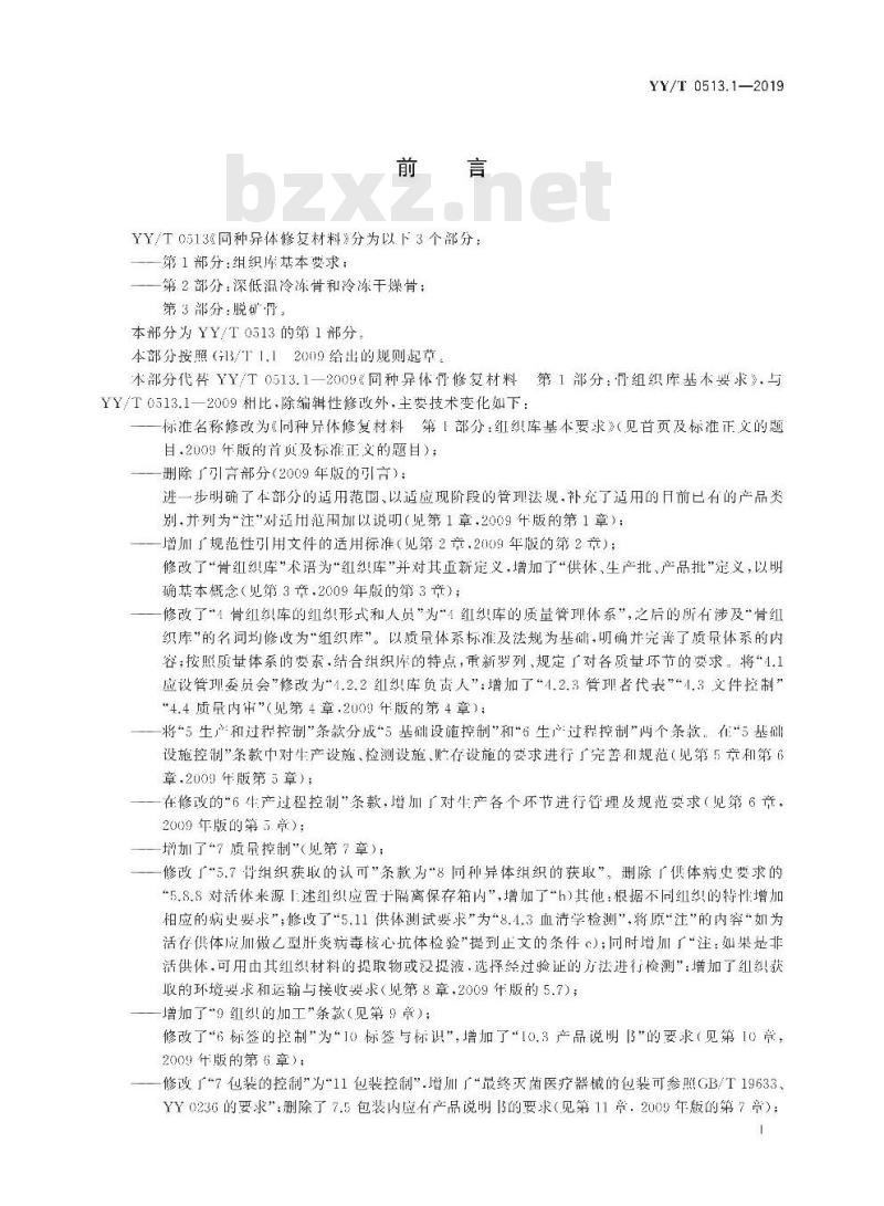 YY/T 0513.1-2019 同种异体修复材料 第1部分:组织库基本要求