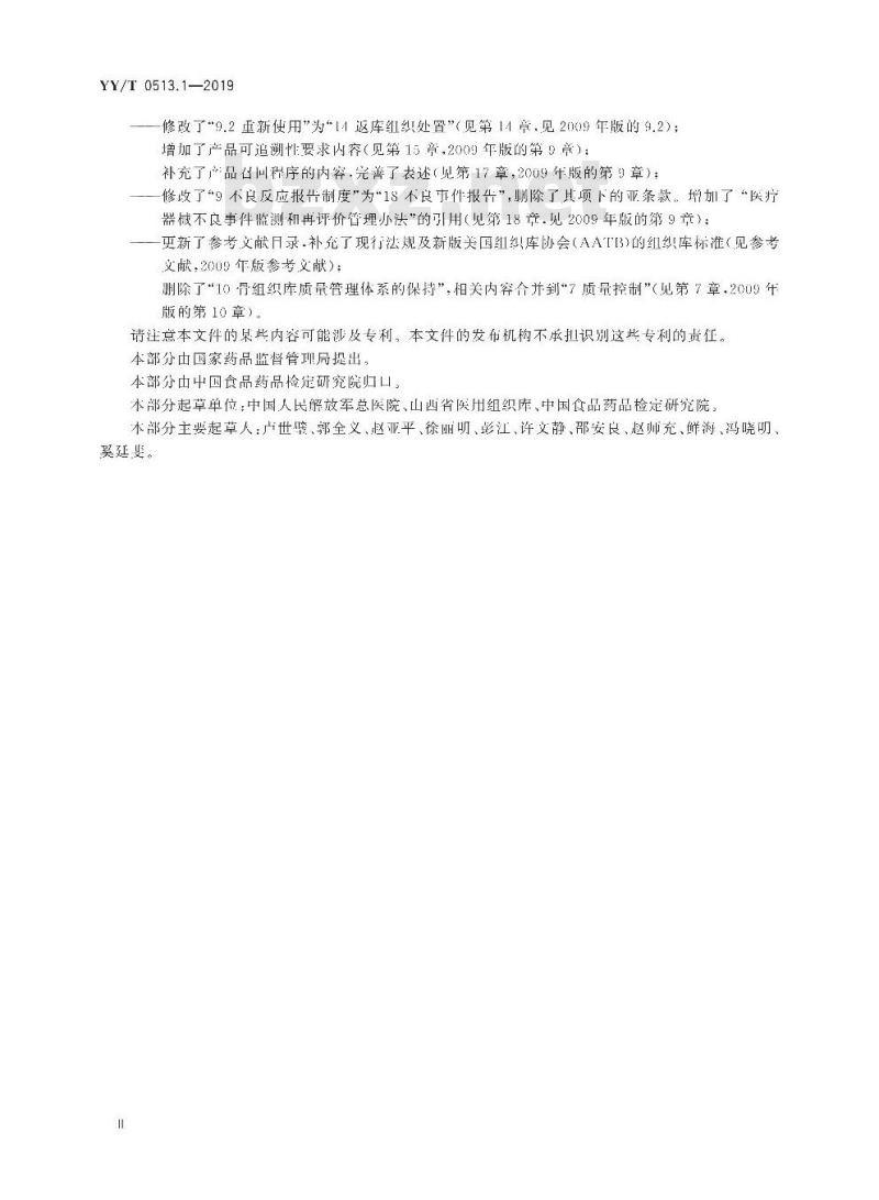 YY/T 0513.1-2019 同种异体修复材料 第1部分:组织库基本要求