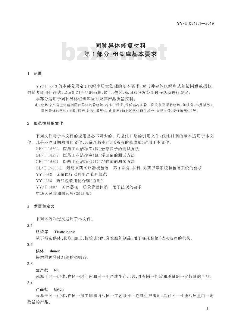 YY/T 0513.1-2019 同种异体修复材料 第1部分:组织库基本要求