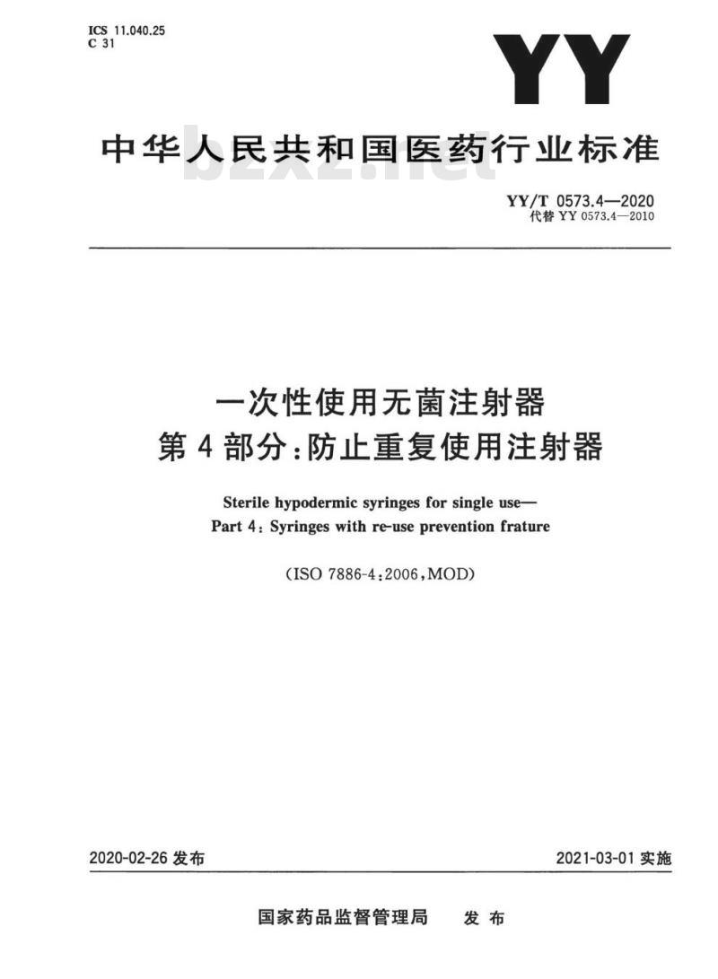 YY/T 0573.4-2020 一次性使用无菌注射器 第4部分:防止重复使用注射器