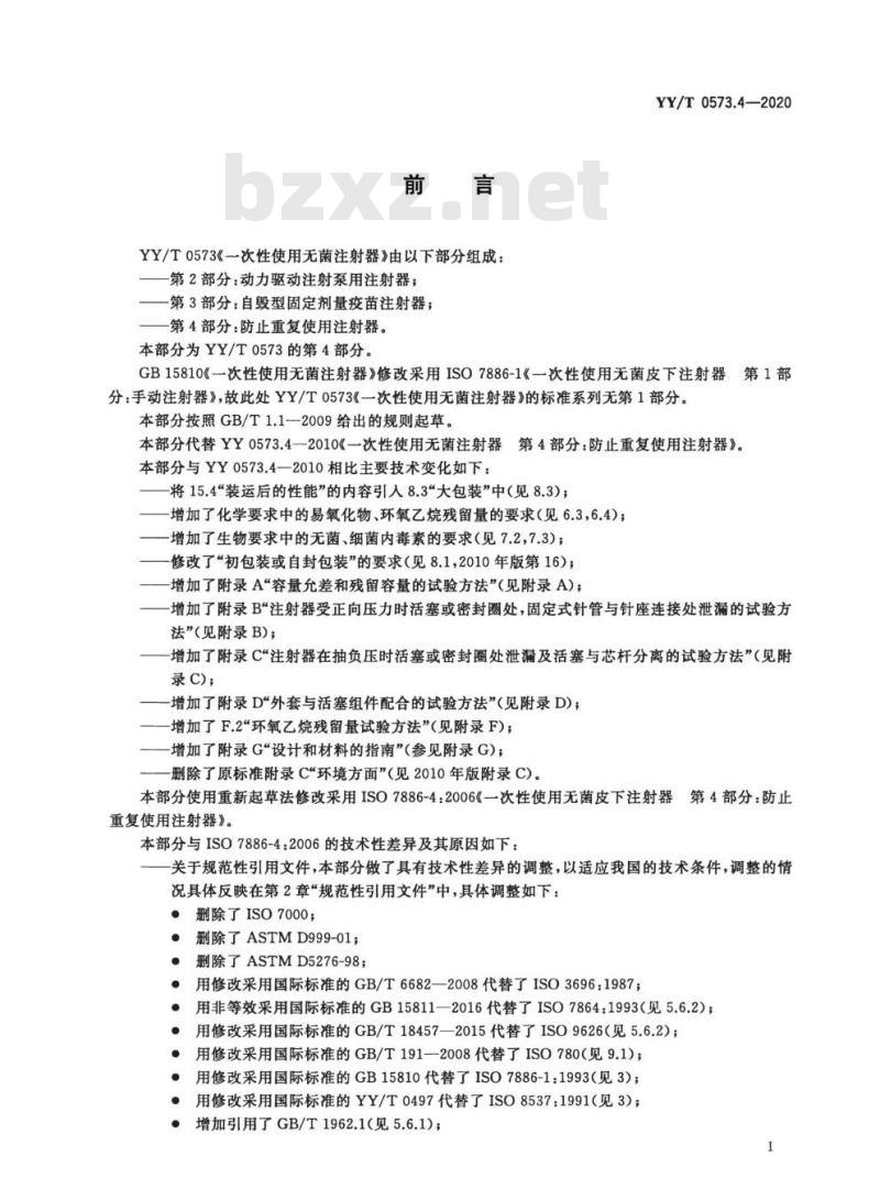 YY/T 0573.4-2020 一次性使用无菌注射器 第4部分:防止重复使用注射器