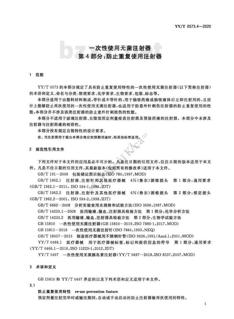 YY/T 0573.4-2020 一次性使用无菌注射器 第4部分:防止重复使用注射器