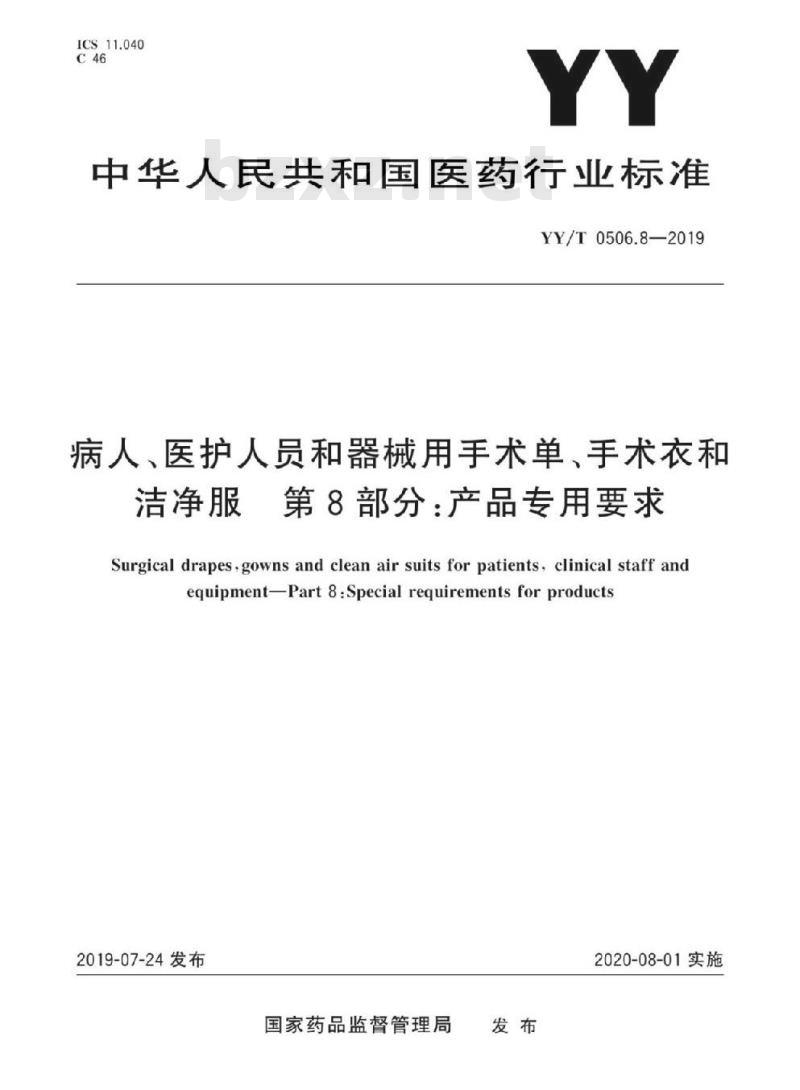 YY/T 0506.8-2019 病人、医护人员和器械用手术单、手术衣和洁净服 第8部分:产品专用要求