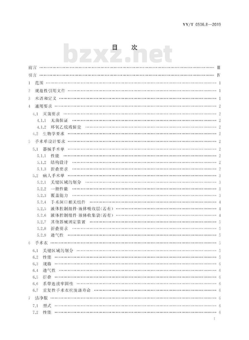 YY/T 0506.8-2019 病人、医护人员和器械用手术单、手术衣和洁净服 第8部分:产品专用要求