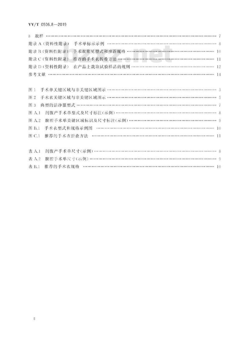 YY/T 0506.8-2019 病人、医护人员和器械用手术单、手术衣和洁净服 第8部分:产品专用要求