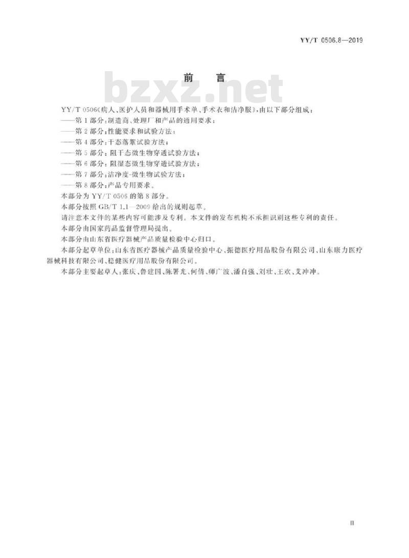 YY/T 0506.8-2019 病人、医护人员和器械用手术单、手术衣和洁净服 第8部分:产品专用要求