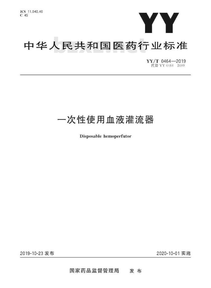 YY/T 0464-2019 一次性使用血液灌流器