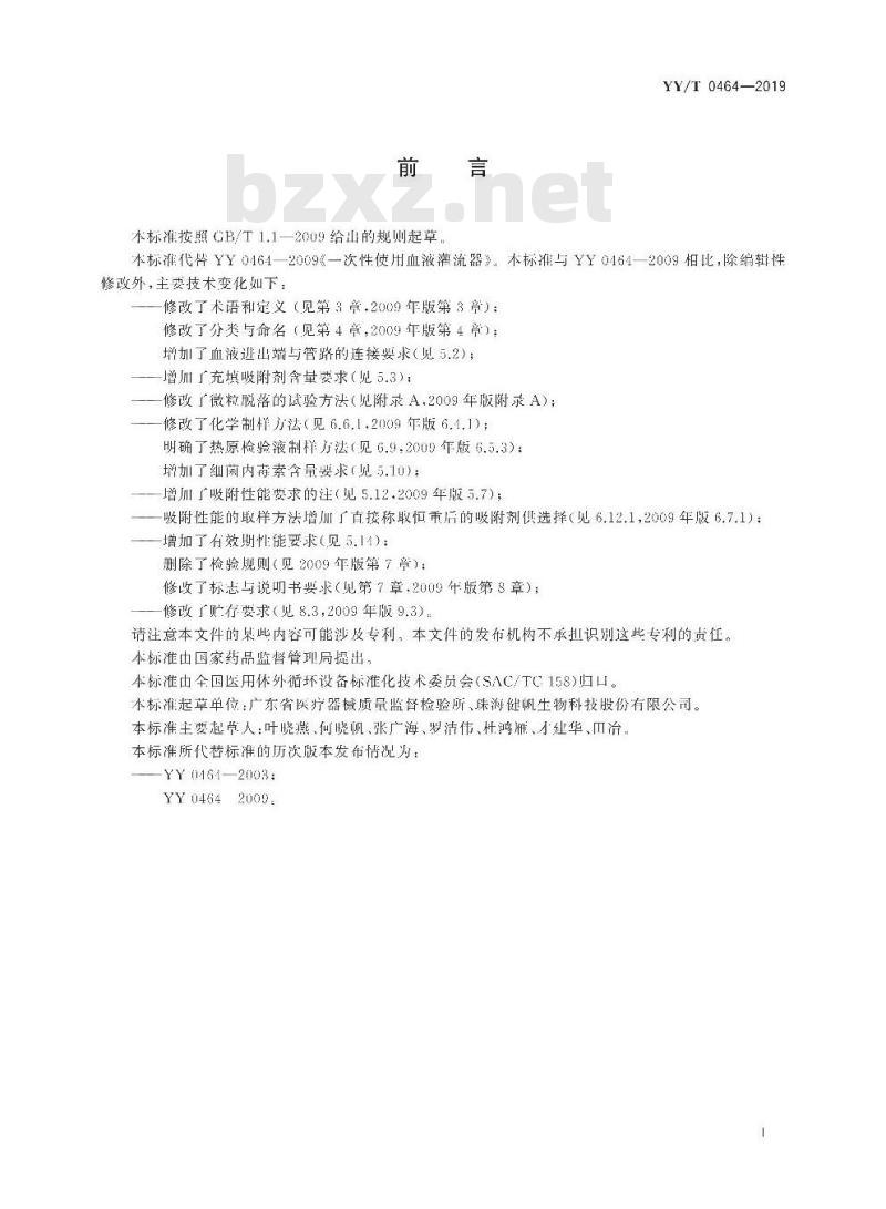 YY/T 0464-2019 一次性使用血液灌流器