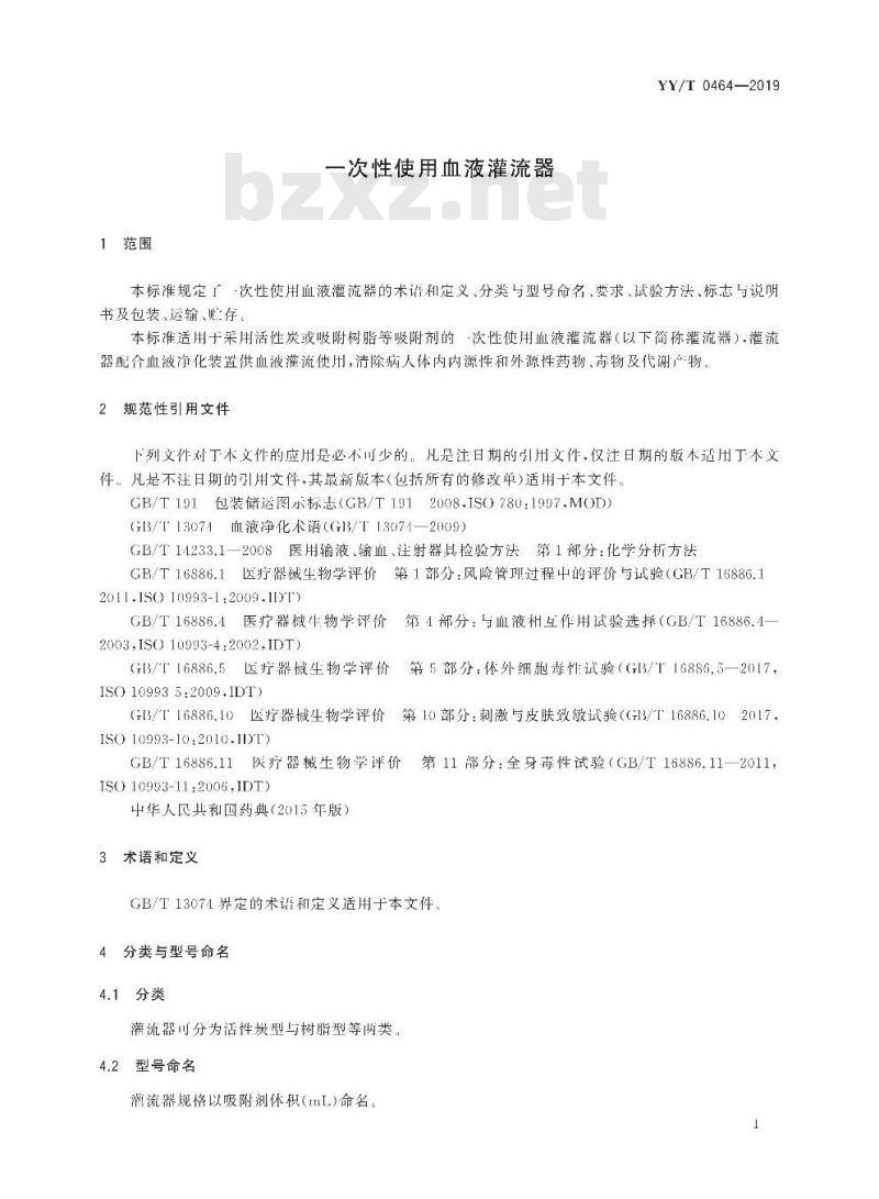 YY/T 0464-2019 一次性使用血液灌流器