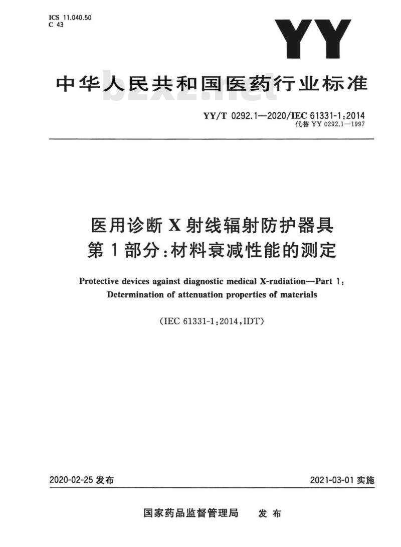 YY/T 0292. 1-2020/IEC 61331-1:2014 医用诊断X射线辐射防护器具 第1部分:材料衰减性能的测定