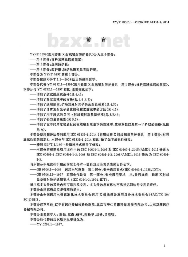 YY/T 0292. 1-2020/IEC 61331-1:2014 医用诊断X射线辐射防护器具 第1部分:材料衰减性能的测定