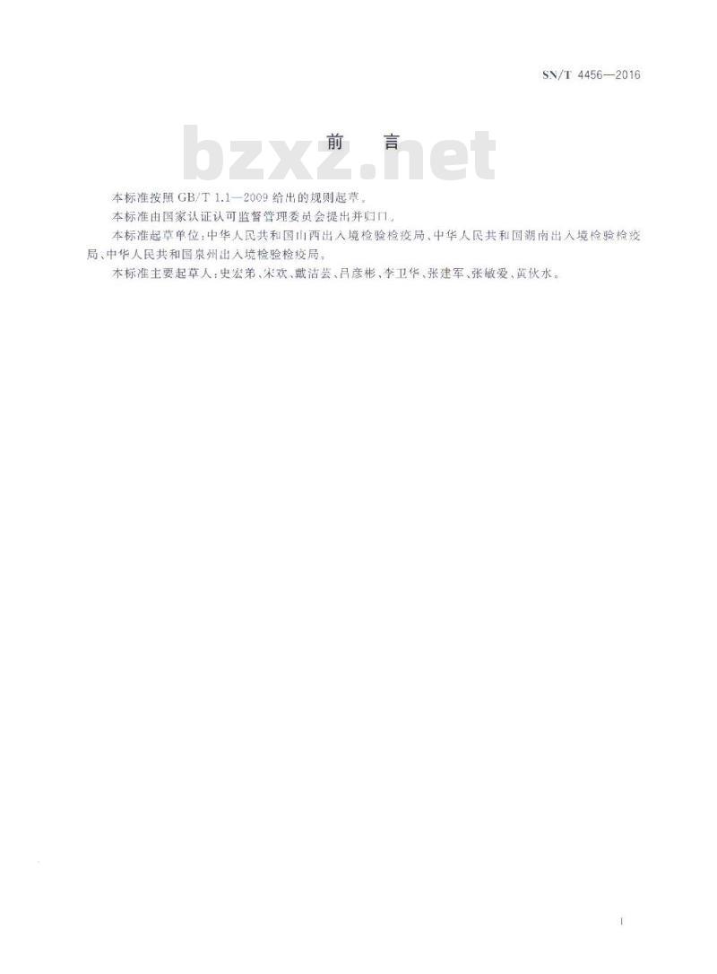SN/T 4456-2016 进出口袋泡茶检验规程