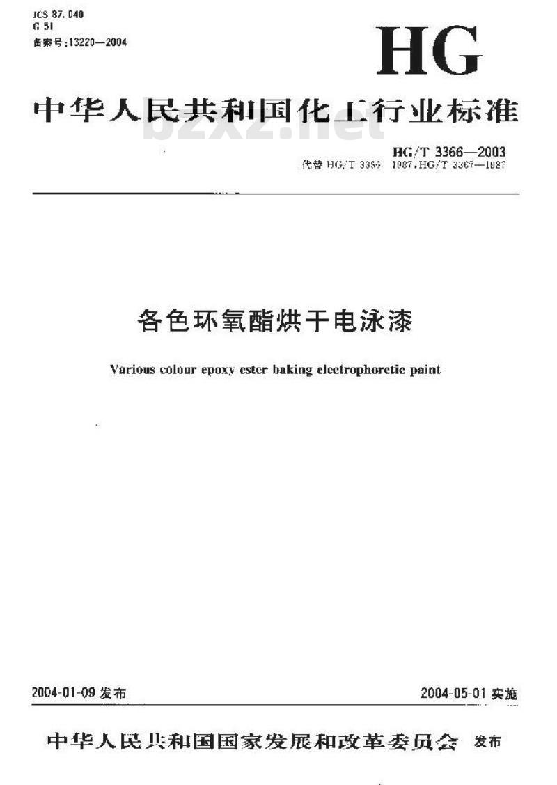 HG/T 3366-2003 各色环氧酯烘干电泳漆
