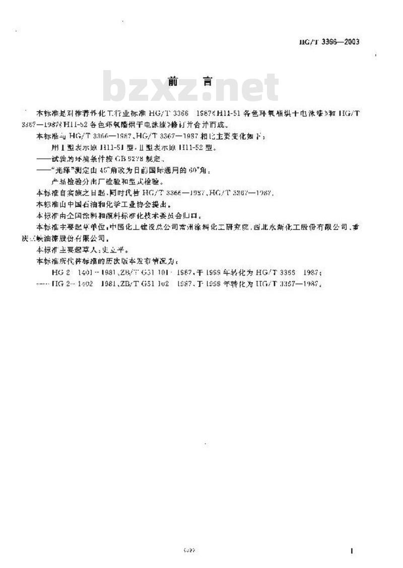 HG/T 3366-2003 各色环氧酯烘干电泳漆