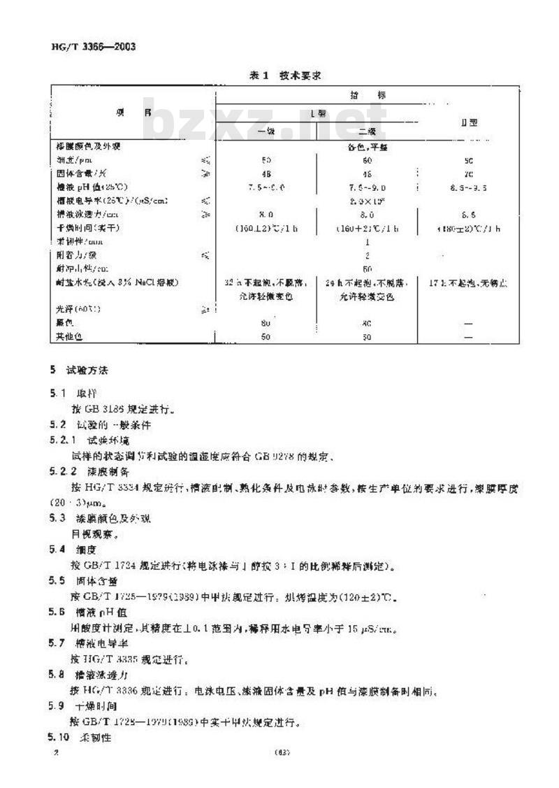 HG/T 3366-2003 各色环氧酯烘干电泳漆